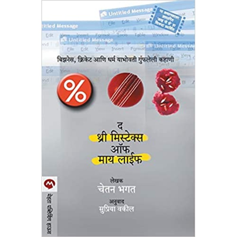 The 3 Mistakes Of My Life (Marathi Edition)