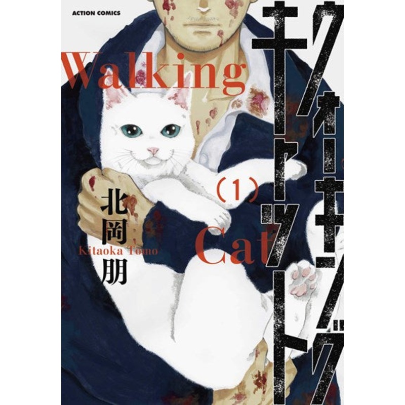 The Walking Cat: A Cat’s-Eye-View of the Zombie Apocalypse (Omnibus Vol. 1-3)
